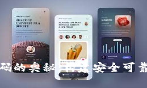 探索区块链钱包源代码的奥秘:构建安全可靠的数字资产管理工具