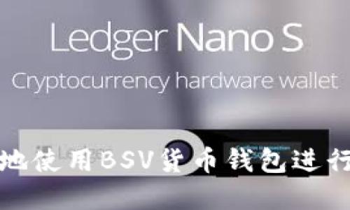 如何安全高效地使用BSV货币钱包进行数字资产管理