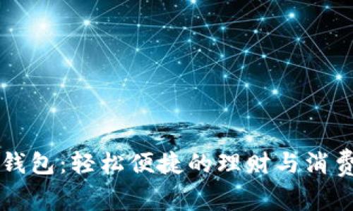 快花钱包：轻松便捷的理财与消费利器