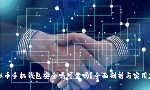 虚拟币手机钱包安全吗可靠吗？全面剖析与实用建议