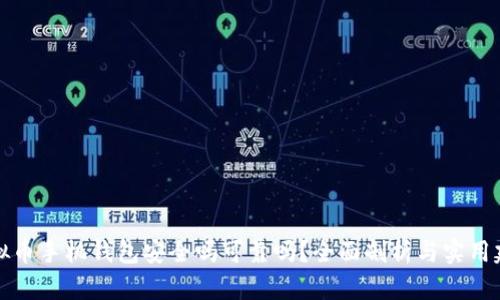 虚拟币手机钱包安全吗可靠吗？全面剖析与实用建议