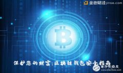保护您的财富：区块链钱包安全指南