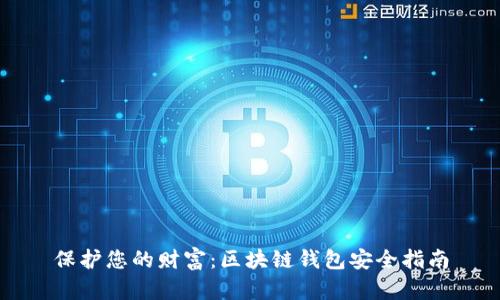 保护您的财富：区块链钱包安全指南