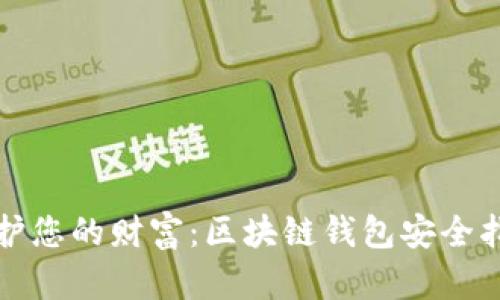 保护您的财富：区块链钱包安全指南