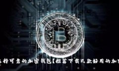 如何选择可靠的加密钱包？推荐下载几款好用的