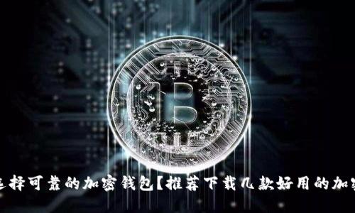 如何选择可靠的加密钱包？推荐下载几款好用的加密钱包