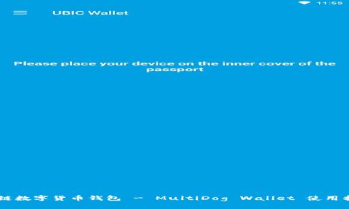 多链数字货币钱包 - MultiDog Wallet 使用指南