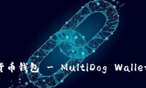 多链数字货币钱包 - MultiDog Wallet 使用指南