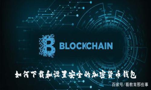 如何下载和设置安全的加密货币钱包