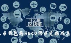 如何使用火币钱包将HECO代币兑换成其他数字货币