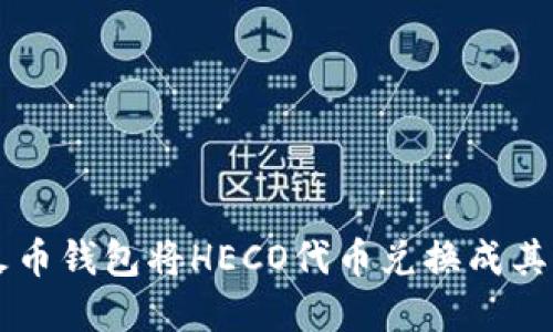 如何使用火币钱包将HECO代币兑换成其他数字货币