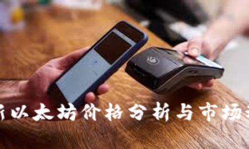 最新以太坊价格分析与市场动态