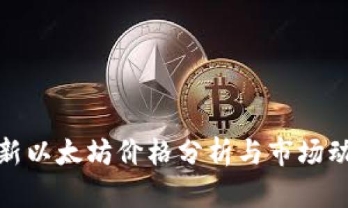 最新以太坊价格分析与市场动态