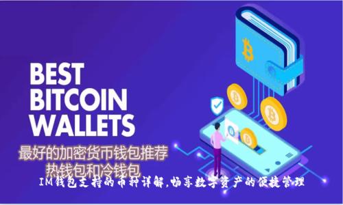 IM钱包支持的币种详解，畅享数字资产的便捷管理