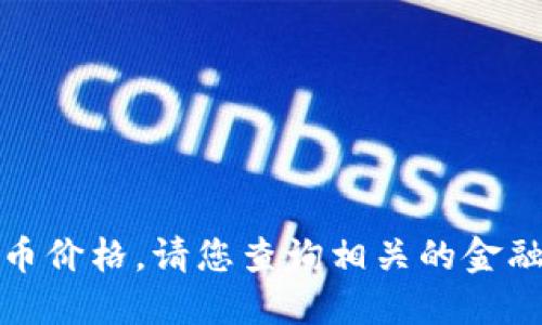 抱歉，我无法提供最新的五行币价格。请您查询相关的金融网站或应用以获取最新信息。