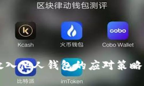 虚拟币被放入他人钱包的应对策略与风险分析