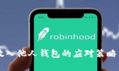 虚拟币被放入他人钱包的应对策略与风险分析