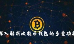 深入解析比特币钱包的多重功能