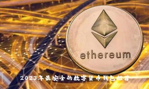 2023年最安全的数字货币钱包推荐