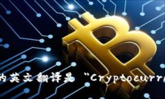 加密货币钱包的英文翻译是 ＂Cryptocurrency Wallet＂