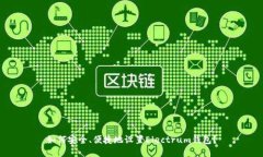 如何安全、便捷地设置Electrum钱包？