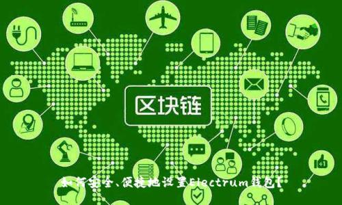如何安全、便捷地设置Electrum钱包？