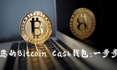轻松搭建您的Bitcoin Cash钱包:一步步教学指导