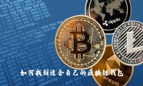如何找到适合自己的区块链钱包