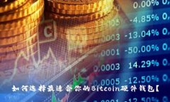 如何选择最适合你的Bitcoin硬件钱包？