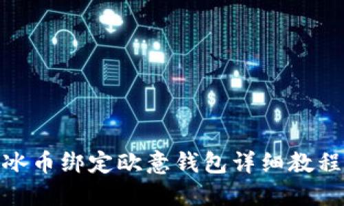 冰币绑定欧意钱包详细教程