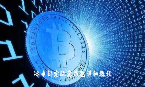 冰币绑定欧意钱包详细教程