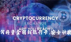 波宝钱包如何将资金转到银行卡，安全快捷的转