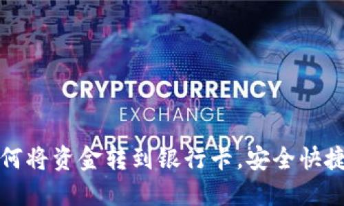 波宝钱包如何将资金转到银行卡,安全快捷的转账指南