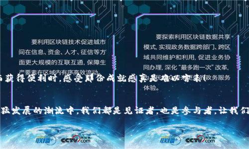   以太坊钱包服务器文档：构建你的数字资产管理平台 / 
 guanjianci 以太坊, 钱包服务器, 区块链 /guanjianci 

引言：踏入以太坊的世界
在当今数字化和区块链技术飞速发展的时代，以太坊不仅仅是一个区块链平台，更是一个充满创新和机遇的生态系统。对于开发者而言，创建一个以太坊钱包服务器，能够让用户安全地管理他们的数字资产，简直让人热血沸腾！这其中不仅有技术挑战，更有无数的潜在用户期待着你提供的解决方案。从构建服务器到实现钱包功能，每一步都需要细致入微的规划和执行。

构建以太坊钱包服务器的重要性
在谈论以太坊钱包服务器的构建时，我们首先要明确其重要性。随着数字货币的普及，用户对安全、便捷的钱包服务需求日益增加。钱包作为数字资产的“家”，其安全性直接关系到用户资产的安全。此外，良好的用户体验也将吸引更多用户使用你的钱包服务，多么令人振奋啊！

一、准备工作：搭建开发环境
在你开始构建你的以太坊钱包服务器前，确保你有一个稳定的开发环境。你需要安装以下工具：
ul
    liNode.js：作为运行JavaScript代码的服务器环境。/li
    linpm（或yarn）：用于管理项目依赖的包管理工具。/li
    li以太坊客户端：例如Geth或Parity，用于连接以太坊网络。/li
    liMongoDB或其他数据库系统：用于存储用户数据和交易记录。/li
/ul
搭建好这些环境后，你就可以开始编写代码，融合前端与后端技术，实现以太坊钱包的基本功能。

二、核心功能：钱包创建与管理
钱包的核心功能是创建和管理以太坊地址。以下是一些关键步骤：
h41. 钱包地址的生成/h4
使用以太坊的密钥对生成算法，生成公钥和私钥。公钥用于生成以太坊地址，而私钥则是用户访问钱包的唯一凭证。请务必确保私钥的安全性，切勿将其泄露给他人！
h42. 钱包的导入与导出/h4
用户可能需要导入已有的钱包，或者将当前的钱包导出。实现这一功能时，确保用户的私钥加密安全，从而保证资产的安全性，不可或缺！

三、交易功能：发送和接收以太坊
钱包的另一个关键功能是发送和接收以太坊。用户需要一个简单而直观的界面，让他们能够便捷地进行交易：
h41. 发送以太坊/h4
用户输入收款地址和金额后，你的服务器需要将交易请求发送到以太坊网络，确保用户能够实时了解交易状态。这种即时反馈的功能，让用户感到多么安心与满意！
h42. 交易记录查看/h4
用户查看交易记录的功能至关重要。通过查询以太坊区块链，你可以呈现用户资金的流动情况，包括收到和发送的以太坊，以及时间戳、交易哈希等信息。

四、用户身份验证与安全性
用户资产的安全一直是数字钱包服务的重中之重。你需要在设计中考虑到多重身份验证、密码保护等安全措施！
ul
    listrong多重身份验证/strong：通过短信、邮箱等方式确认用户身份，增加安全系数。/li
    listrong交易签名/strong：在发送交易时，对交易进行签名，确保只有持有私钥的用户才能发起交易。/li
    listrongSSL加密/strong：保护用户数据的传输安全，防止任何可能的中间人攻击。/li
/ul

五、用户体验设计
用户体验对钱包的使用极其重要。简单易用的界面可以吸引更多用户。在界面设计上，你可以采取以下措施：
ul
    li的导航结构，让用户快速找到他们需要的功能。/li
    li友好的提示信息，让用户了解每一步操作的目的。/li
    li适配移动设备的响应式设计，确保用户在各种设备上均能顺畅使用。/li
/ul

六、测试与部署
一旦完成了钱包的开发，你需要进行全面的测试，确保每个功能都能正常工作，这一点非常关键！
ul
    li对每个功能进行单元测试，确保代码的可用性。/li
    li进行压力测试，评估系统在高并发下的表现。/li
    li部署到云服务器，确保服务的高可用性与稳定性。/li
/ul

七、维持与更新
系统上线后，你需要定期维护与更新钱包的功能。监控用户反馈和系统运行情况，接收用户的意见与建议，不断改进你的钱包服务。当你看到用户因你的努力而获得便利时，感受那份成就感真是难以言表！

结语：以太坊钱包的未来
构建以太坊钱包服务器不仅是技术实现，更是连接人与数字资产的重要桥梁。随着区块链技术的不断发展，相信未来会有更多的创新涌现。在这个数字资产迅猛发展的潮流中，我们都是见证者，也是参与者。让我们一同迈向未来，继续研究、开发、创造出更好的以太坊钱包服务吧！

让这个数字时代的每一个资产都能在你的钱包中安全、便捷地流通，享受科技给我们带来的便利！多么令人激动的前景！