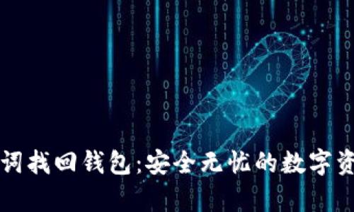 如何用助记词找回钱包：安全无忧的数字资产恢复指南