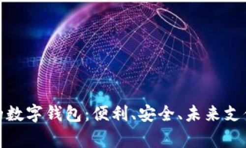 最常用的数字钱包：便利、安全、未来支付新选择