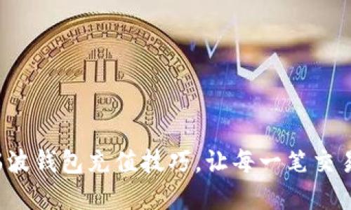 轻松掌握瑞波钱包充值技巧，让每一笔交易畅通无阻！