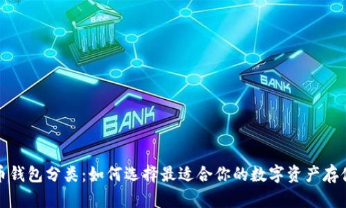 数字币钱包分类：如何选择最适合你的数字资产存储方案