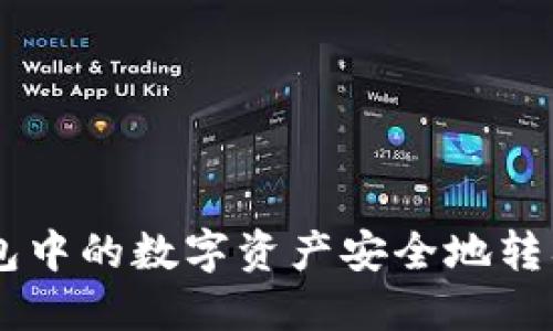 如何将ETH钱包中的数字资产安全地转入云币交易所？