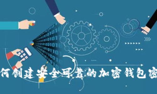 如何创建安全可靠的加密钱包密码