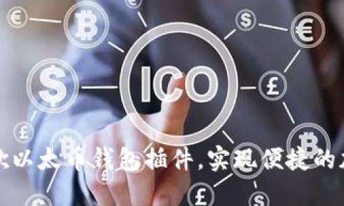 如何使用谷歌以太币钱包插件，实现便捷的加密货币管理