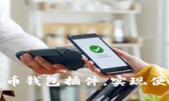 如何使用谷歌以太币钱包插件，实现便捷的加密