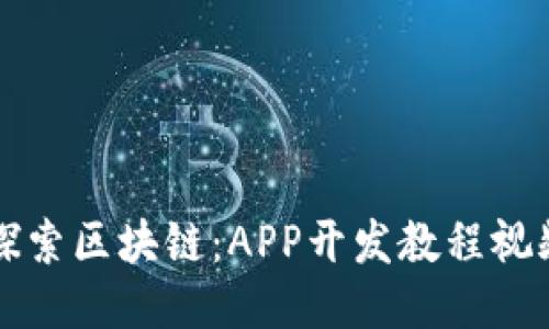 深入探索区块链:APP开发教程视频推荐