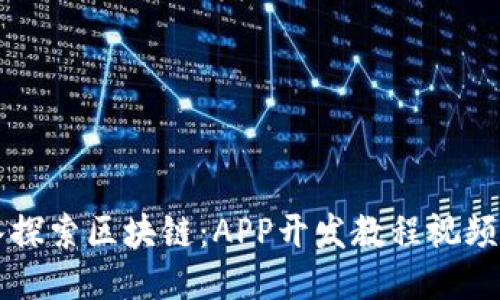 深入探索区块链:APP开发教程视频推荐