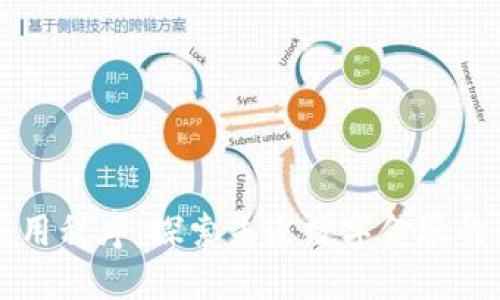 区块链应用程序：探索未来数字金融的无尽可能