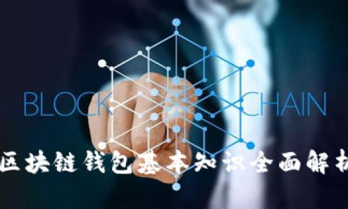 区块链钱包基本知识全面解析