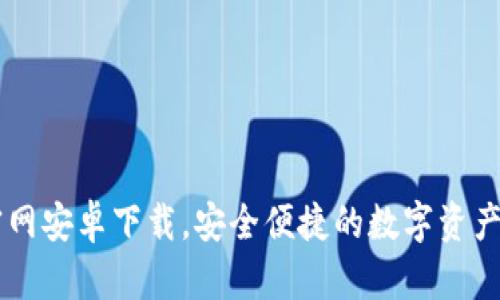 IM钱包官网安卓下载,安全便捷的数字资产管理工具