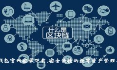 IM钱包官网安卓下载，安全便捷的数字资产管理工