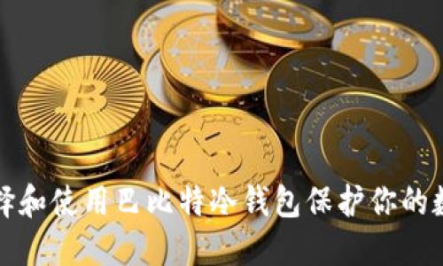 如何选择和使用巴比特冷钱包保护你的数字资产
