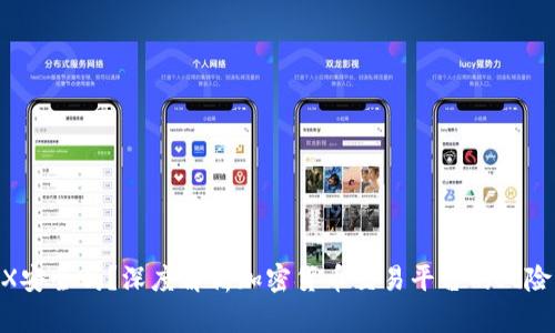 BitMEX安全吗？深度解析加密货币交易平台的风险与保障